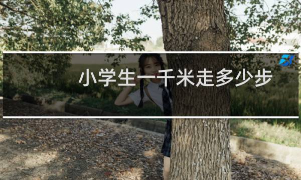 小学生一千米走多少步