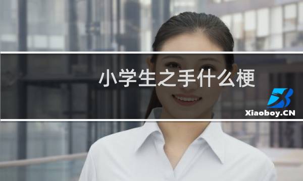 小学生之手什么梗