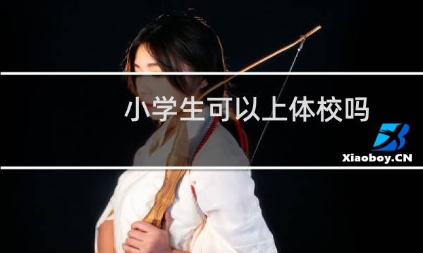 小学生可以上体校吗