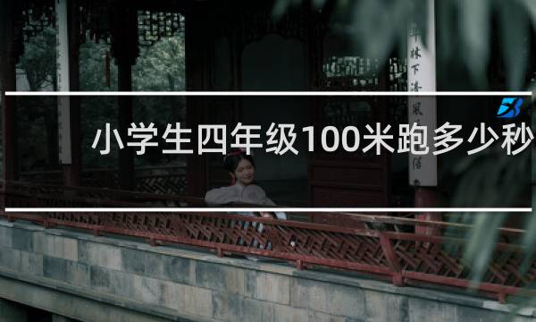 小学生四年级100米跑多少秒