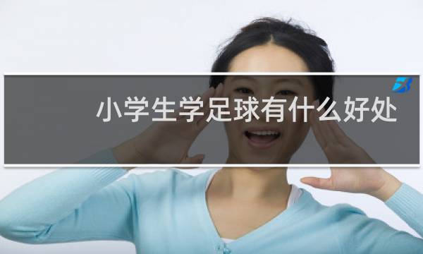小学生学足球有什么好处