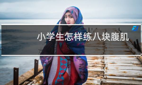 小学生怎样练八块腹肌