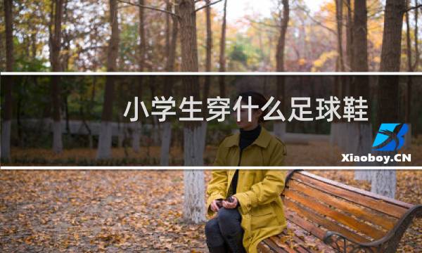 小学生穿什么足球鞋