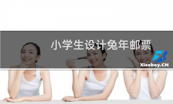 小学生设计兔年邮票