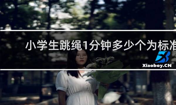 小学生跳绳1分钟多少个为标准