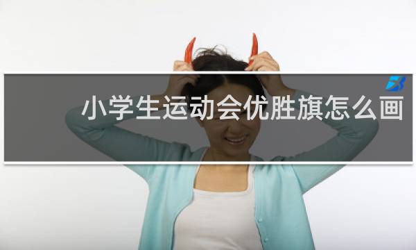 小学生运动会优胜旗怎么画