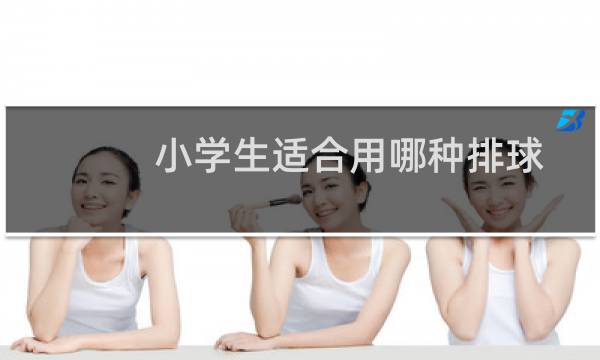 小学生适合用哪种排球