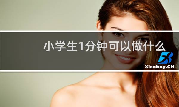 小学生1分钟可以做什么
