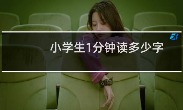 小学生1分钟读多少字