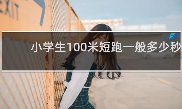 小学生100米短跑一般多少秒