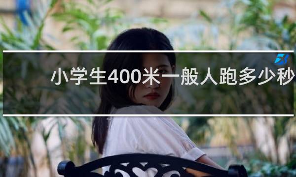 小学生400米一般人跑多少秒