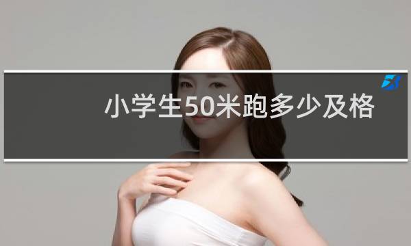 小学生50米跑多少及格