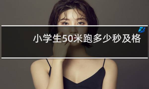 小学生50米跑多少秒及格