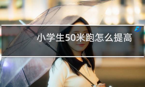 小学生50米跑怎么提高