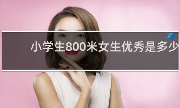 小学生800米女生优秀是多少