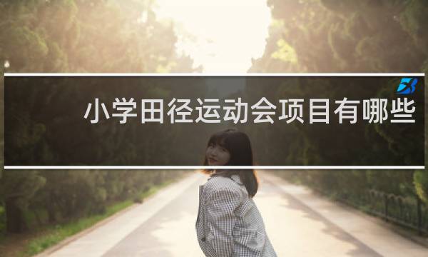 小学田径运动会项目有哪些