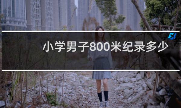 小学男子800米纪录多少
