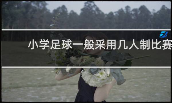 小学足球一般采用几人制比赛