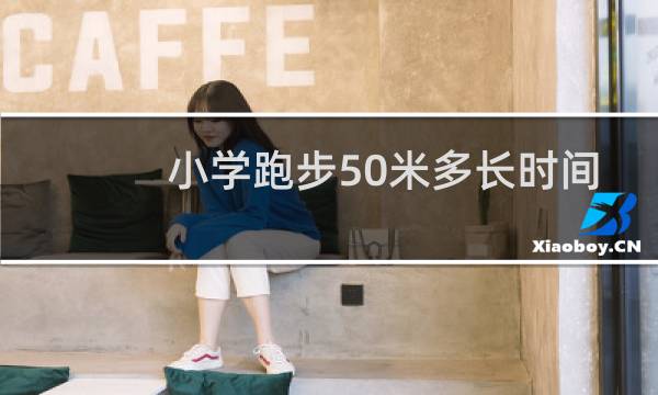 小学跑步50米多长时间