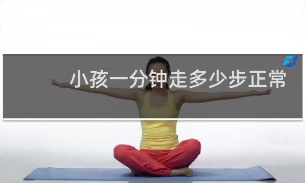小孩一分钟走多少步正常