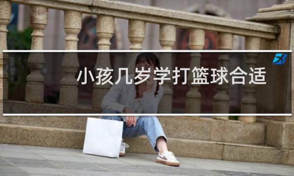 小孩几岁学打篮球合适