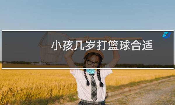 小孩几岁打篮球合适
