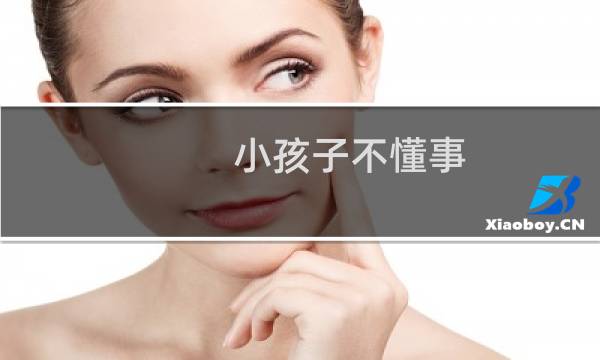 小孩子不懂事，抽着玩的什么梗