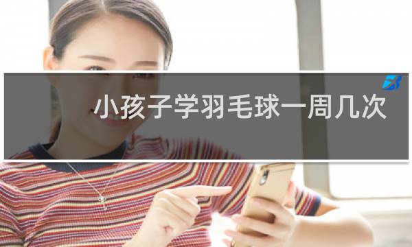 小孩子学羽毛球一周几次