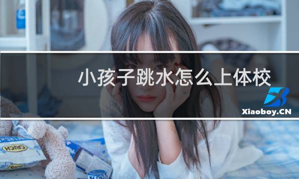 小孩子跳水怎么上体校