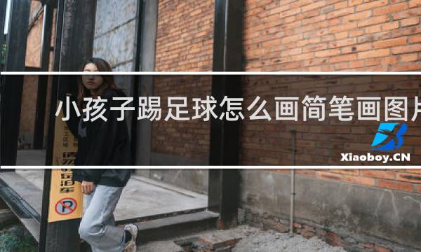 小孩子踢足球怎么画简笔画图片