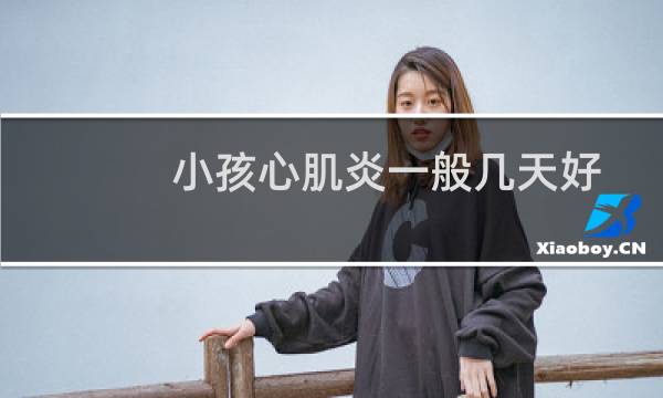 小孩心肌炎一般几天好