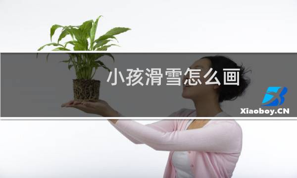 小孩滑雪怎么画
