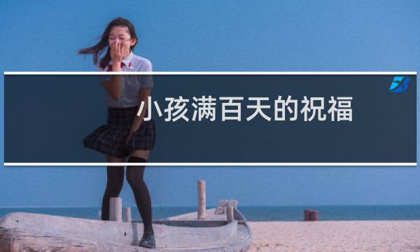 小孩满百天的祝福（小孩满百天贺词）图片