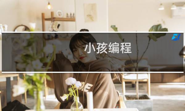 小孩编程 童程童美