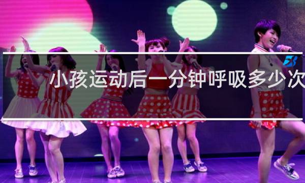 小孩运动后一分钟呼吸多少次