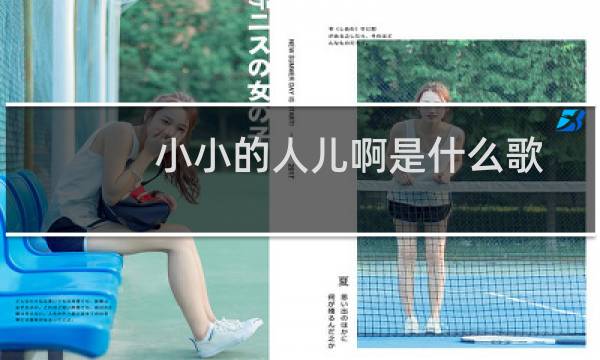 小小的人儿啊是什么歌（小小的人儿啊是歌曲穷开心）图片