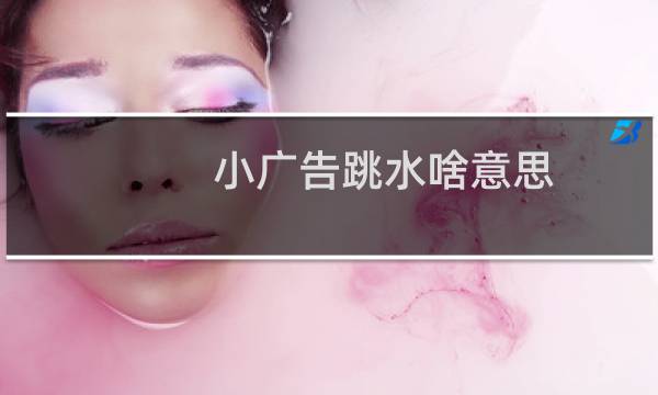 小广告跳水啥意思