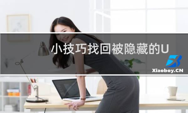 小技巧找回被隐藏的U盘文件