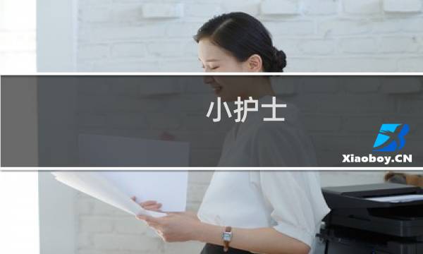 小护士