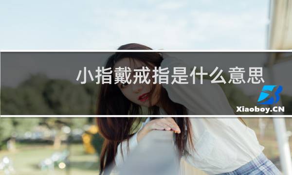 小指戴戒指是什么意思（其他手指戴戒指是什么意思）图片