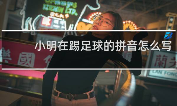 小明在踢足球的拼音怎么写