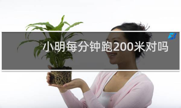 小明每分钟跑200米对吗