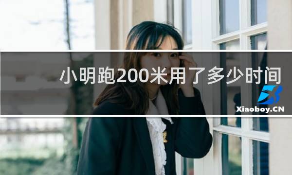 小明跑200米用了多少时间