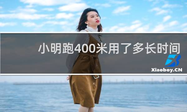 小明跑400米用了多长时间