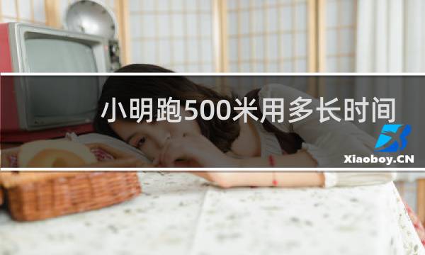 小明跑500米用多长时间