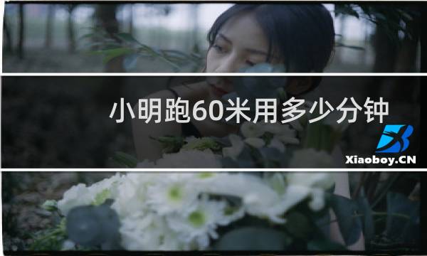 小明跑60米用多少分钟