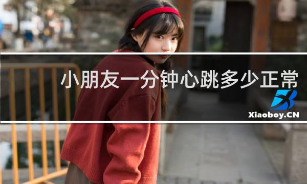 小朋友一分钟心跳多少正常