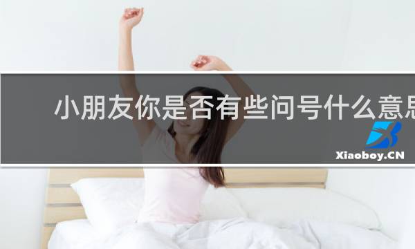 小朋友你是否有些问号什么意思