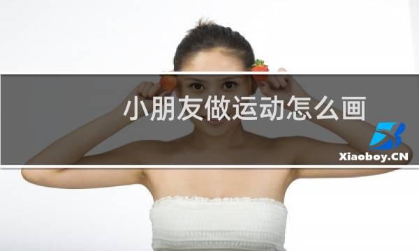 小朋友做运动怎么画