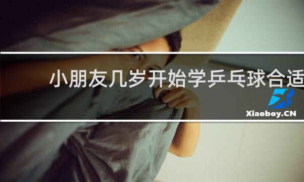 小朋友几岁开始学乒乓球合适